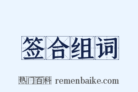 签合组词是什么意思的图片